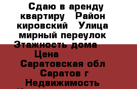 Сдаю в аренду квартиру › Район ­ кировский › Улица ­ мирный переулок › Этажность дома ­ 9 › Цена ­ 18 000 - Саратовская обл., Саратов г. Недвижимость » Квартиры аренда   